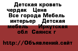 Детская кровать чердак › Цена ­ 15 000 - Все города Мебель, интерьер » Детская мебель   . Иркутская обл.,Саянск г.